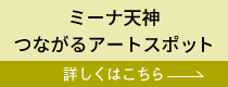 つながるアートスポット